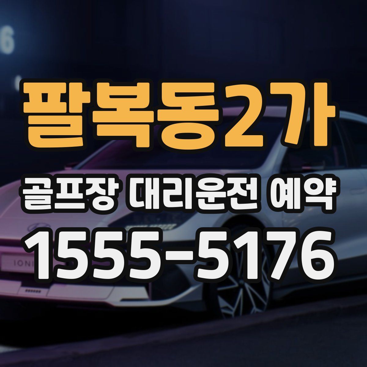 팔복동2가 골프장 대리운전 예약