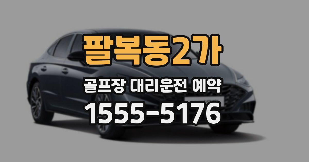 팔복동2가 골프장 대리운전 예약