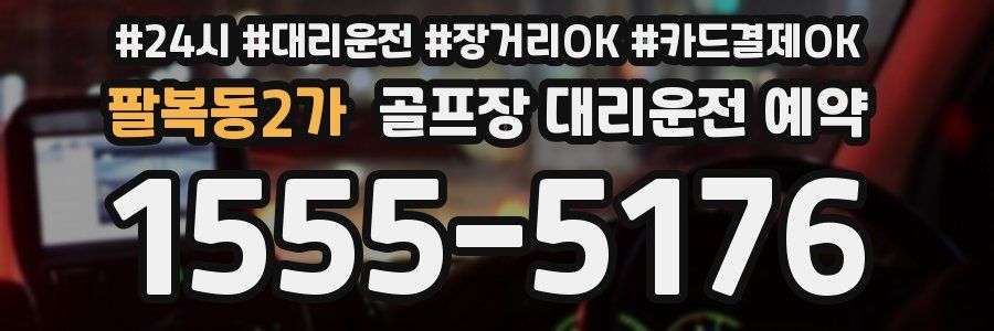 팔복동2가 골프장 대리운전 예약