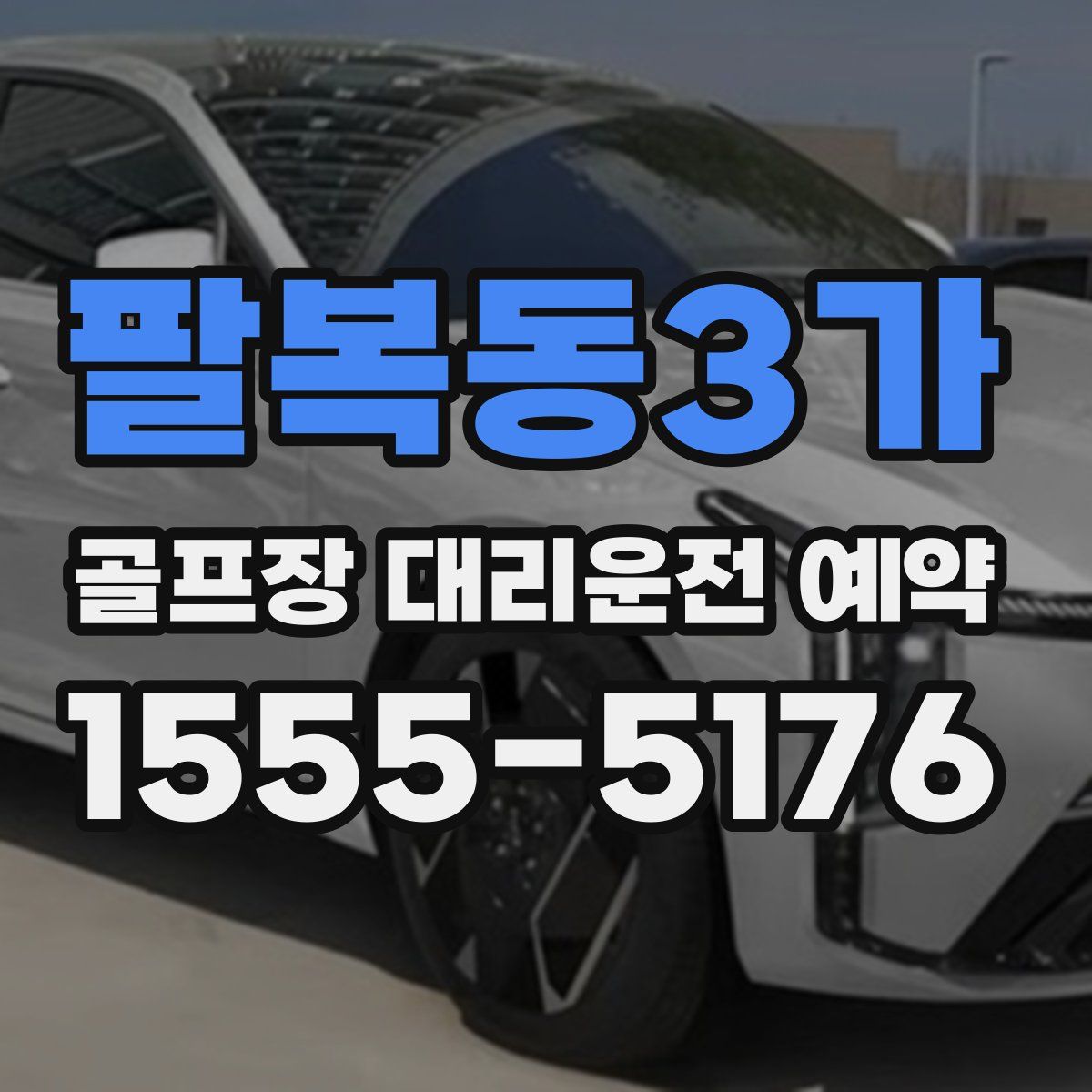 팔복동3가 골프장 대리운전 예약