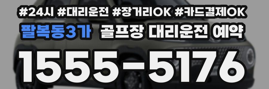 팔복동3가 골프장 대리운전 예약