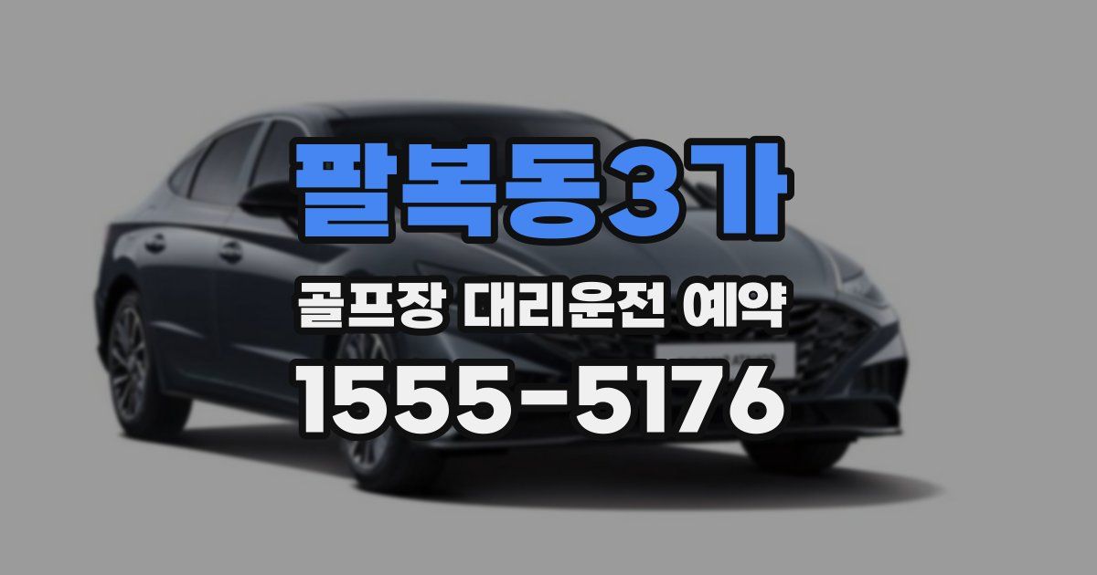 팔복동3가 골프장 대리운전 예약