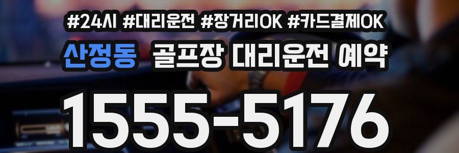 산정동 골프장 대리운전 예약