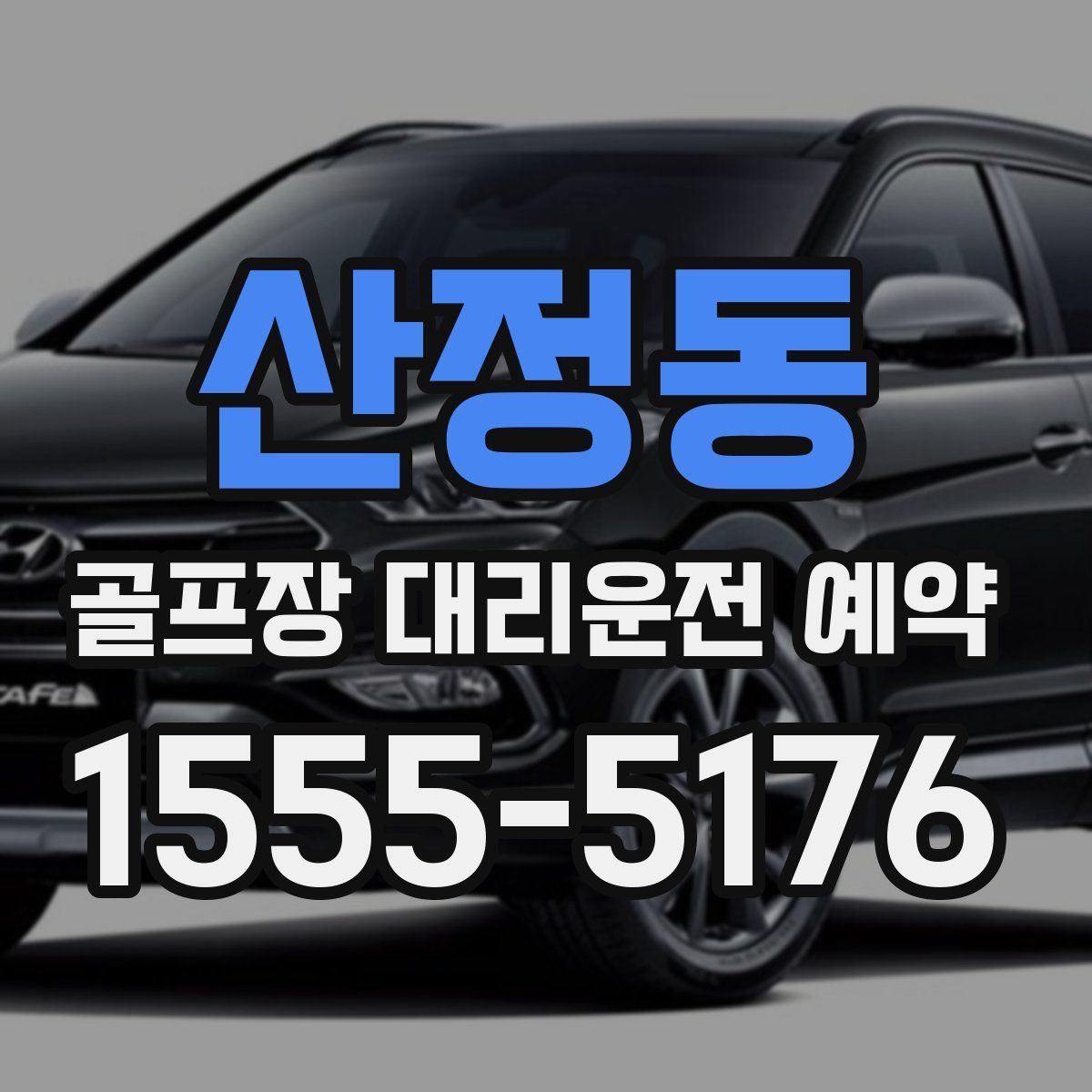 산정동 골프장 대리운전 예약