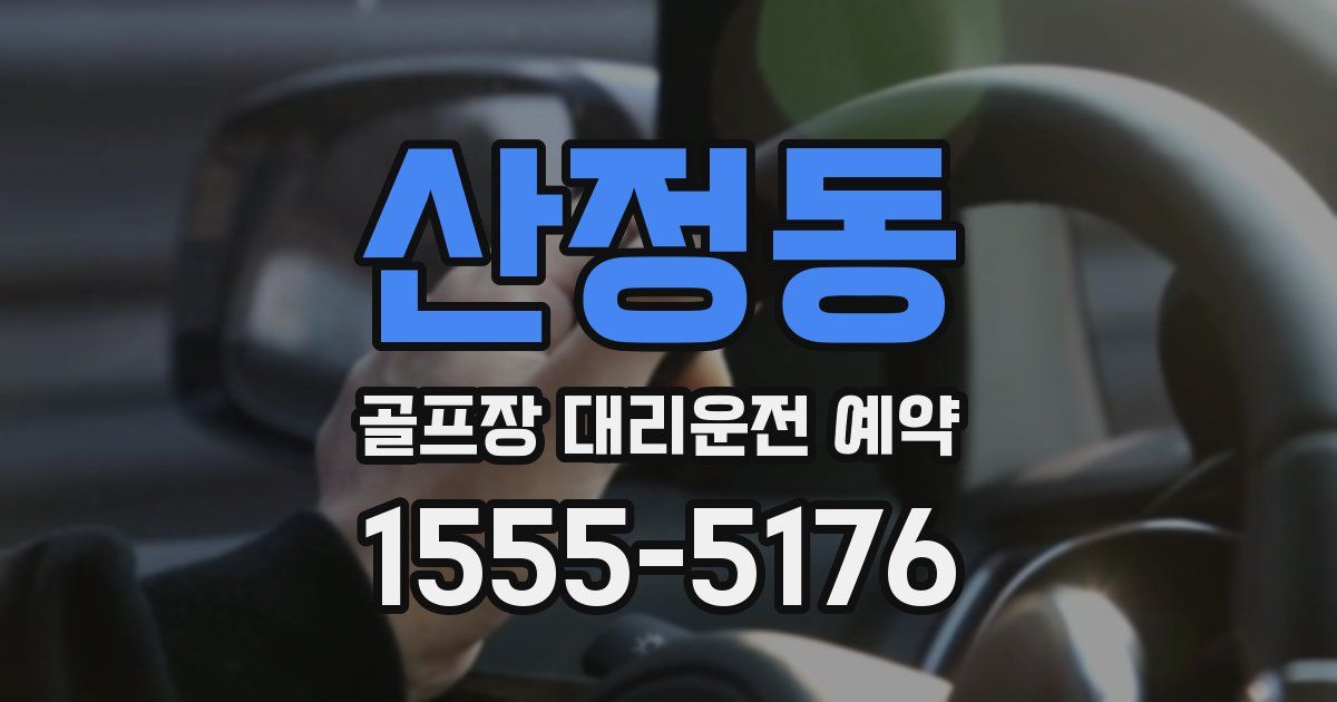 산정동 골프장 대리운전 예약