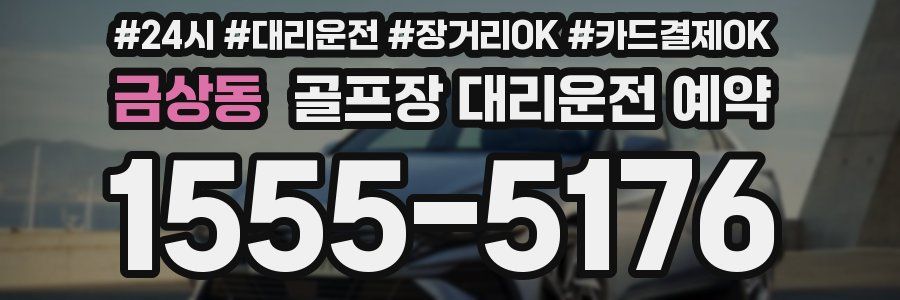 금상동 골프장 대리운전 예약