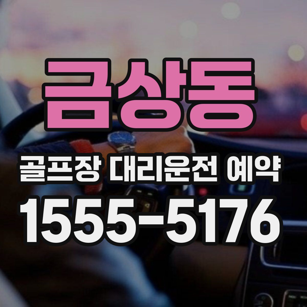 금상동 골프장 대리운전 예약