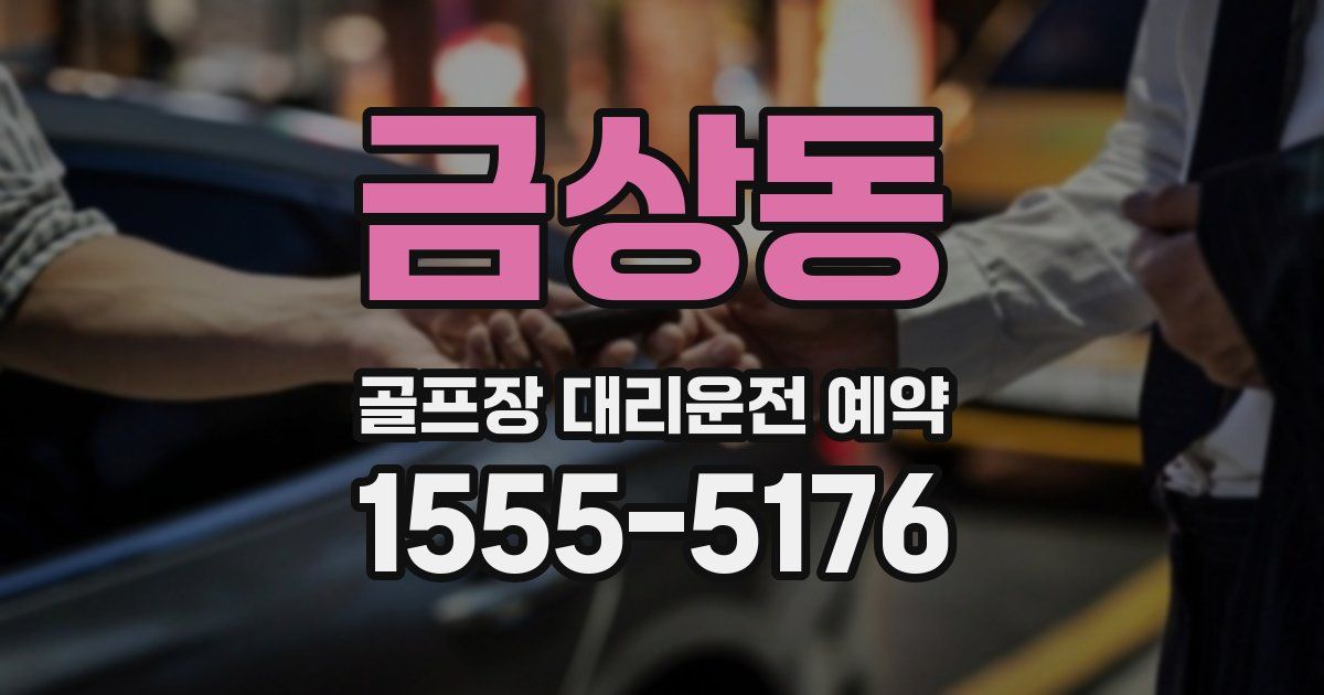 금상동 골프장 대리운전 예약