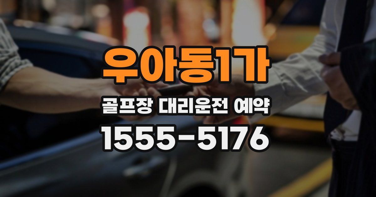 우아동1가 골프장 대리운전 예약