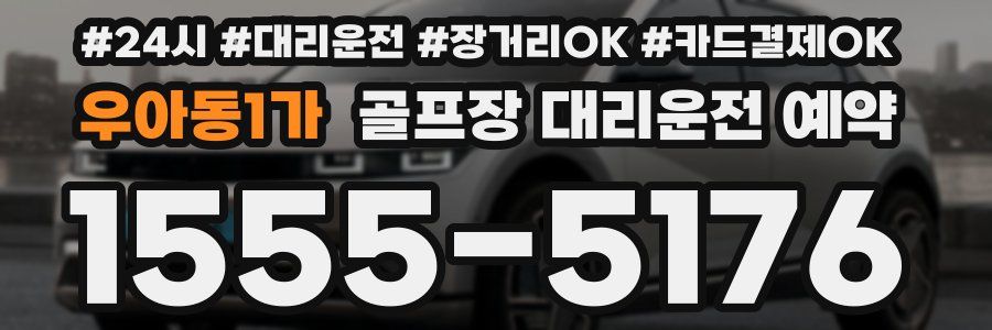 우아동1가 골프장 대리운전 예약