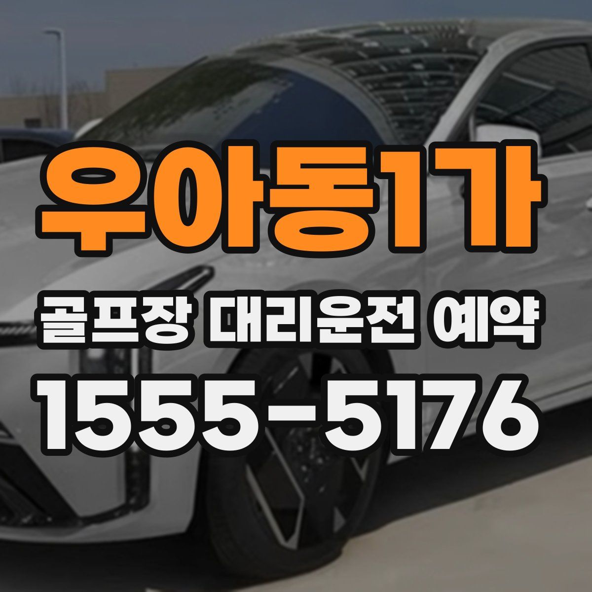 우아동1가 골프장 대리운전 예약