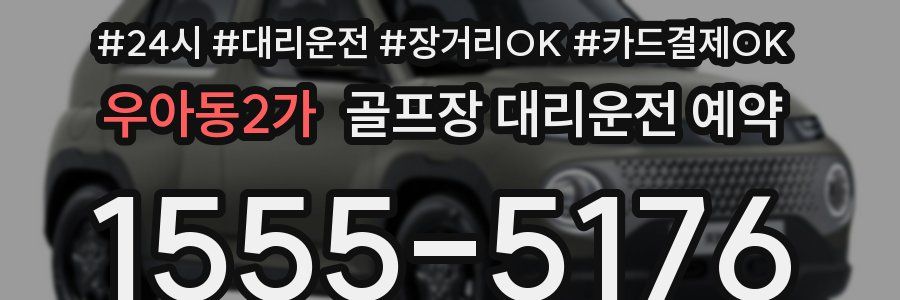 우아동2가 골프장 대리운전 예약