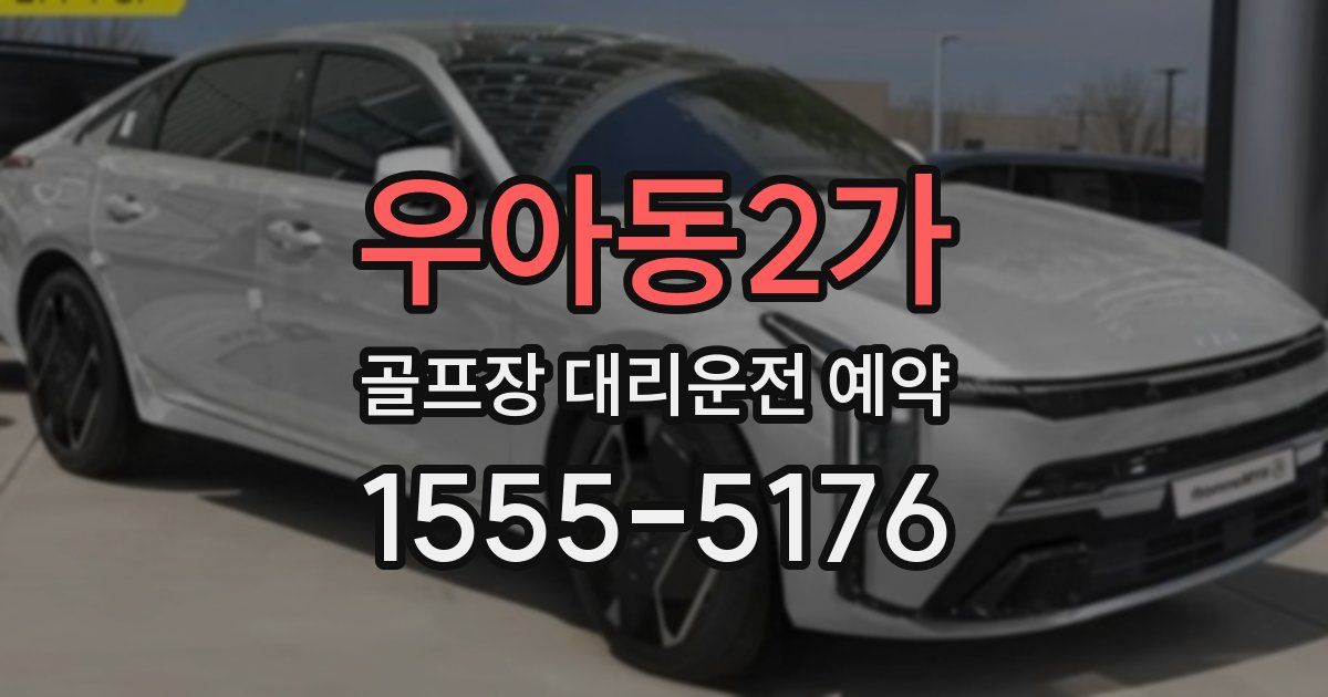 우아동2가 골프장 대리운전 예약