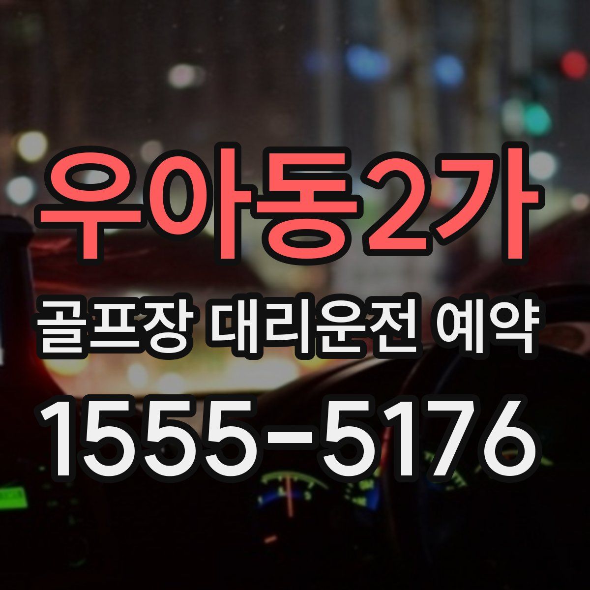 우아동2가 골프장 대리운전 예약
