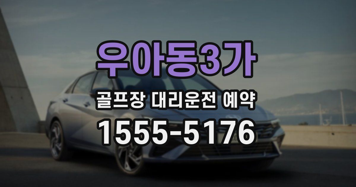 우아동3가 골프장 대리운전 예약