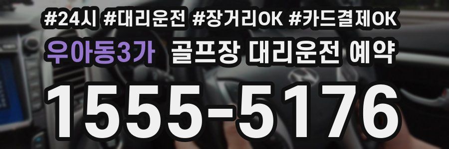 우아동3가 골프장 대리운전 예약