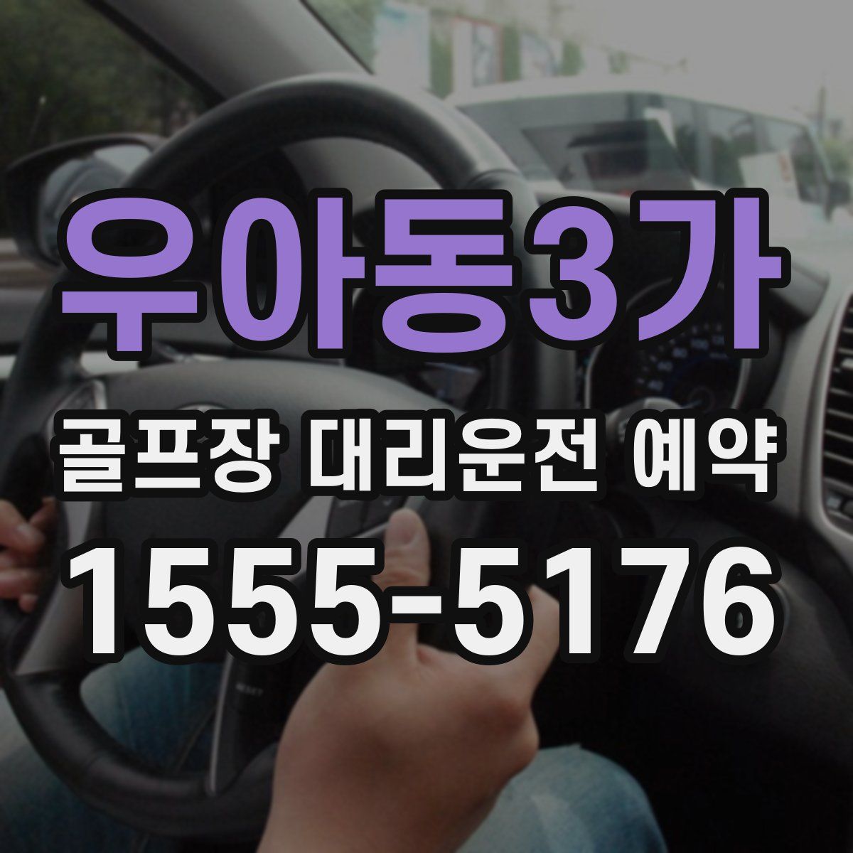 우아동3가 골프장 대리운전 예약