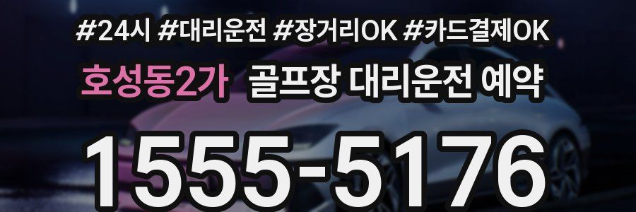 호성동2가 골프장 대리운전 예약