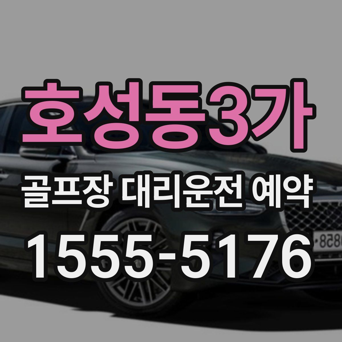 호성동3가 골프장 대리운전 예약