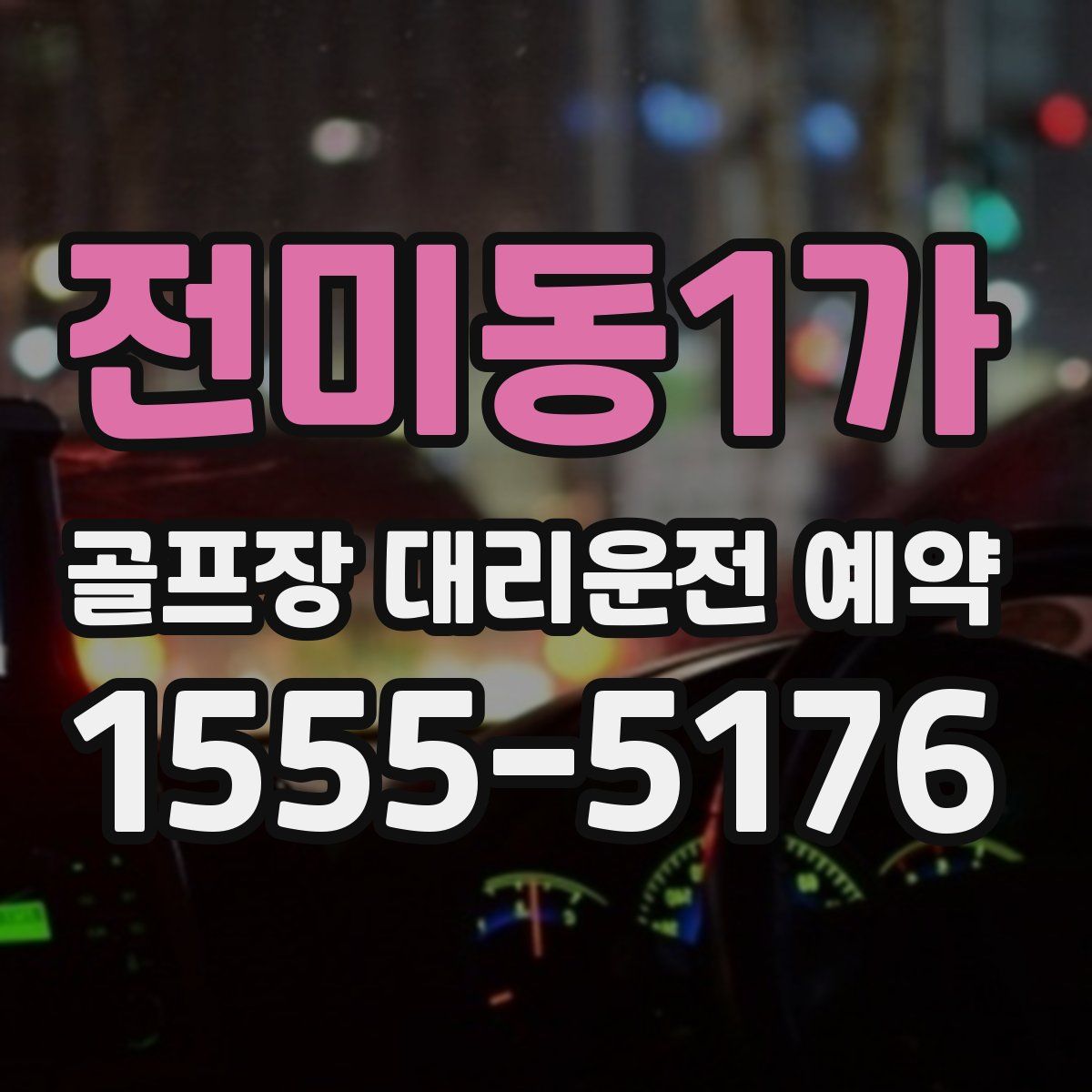 전미동1가 골프장 대리운전 예약