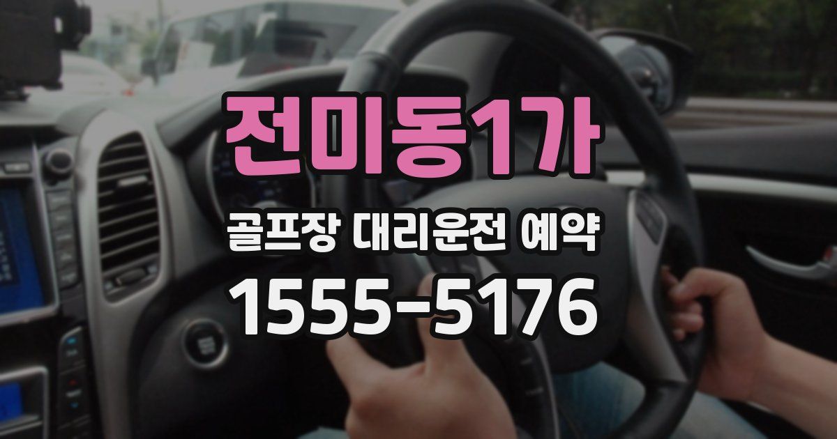 전미동1가 골프장 대리운전 예약