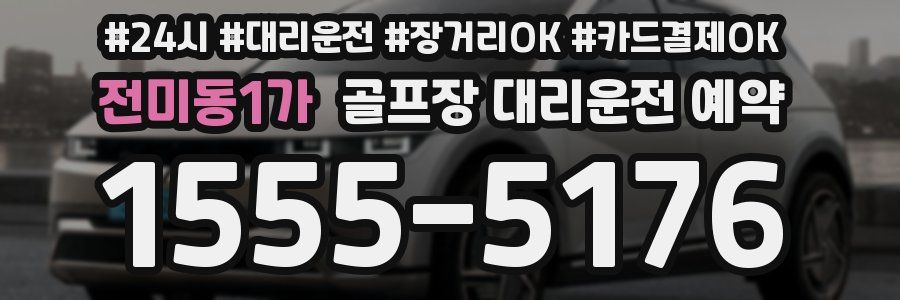 전미동1가 골프장 대리운전 예약