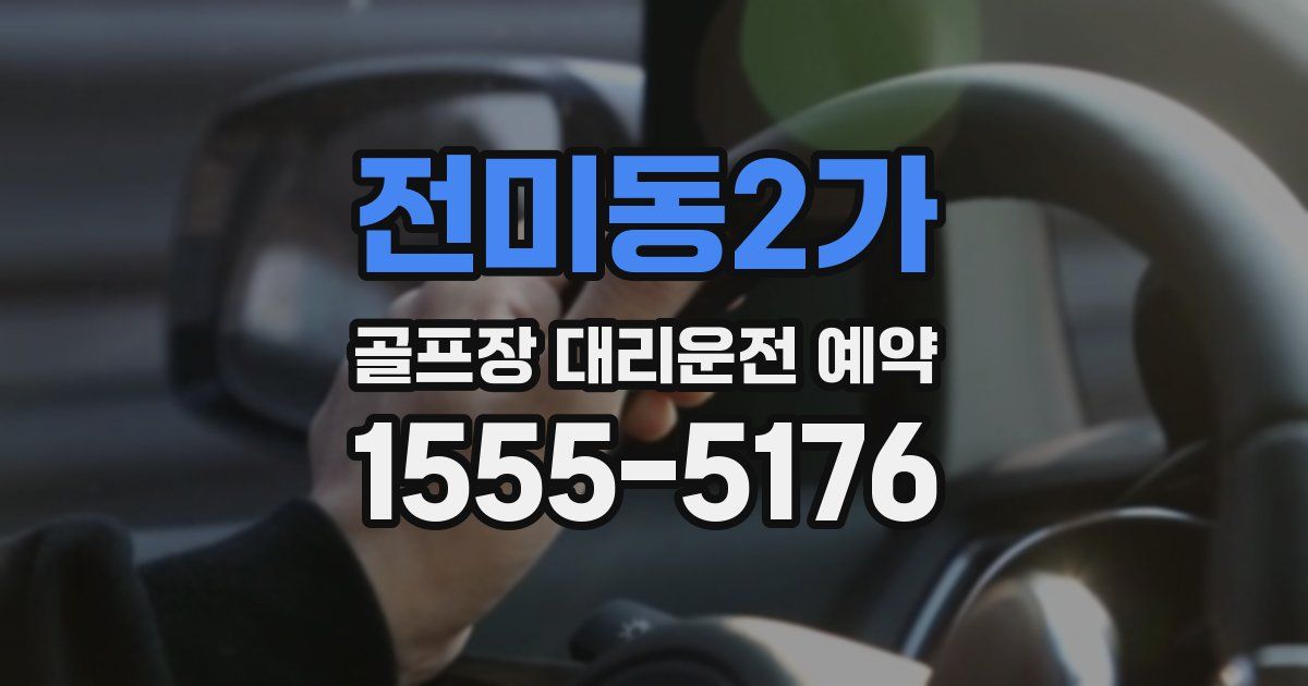 전미동2가 골프장 대리운전 예약