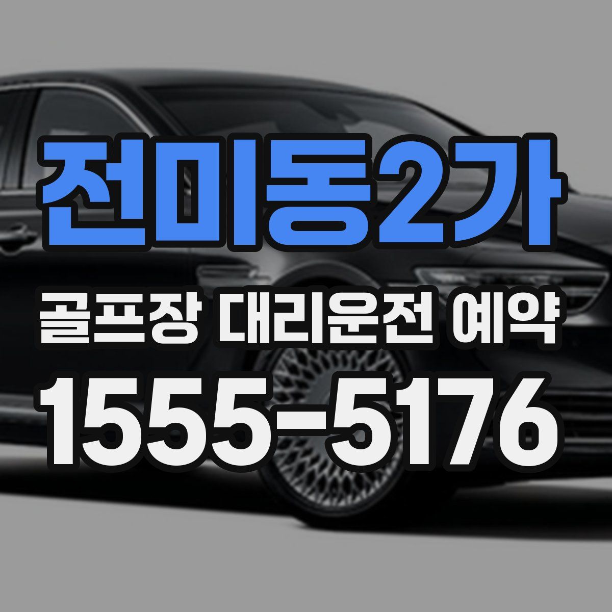 전미동2가 골프장 대리운전 예약