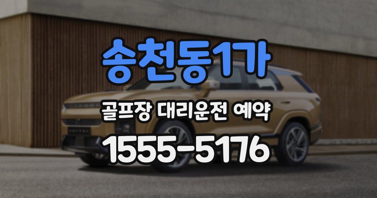 송천동1가 골프장 대리운전 예약