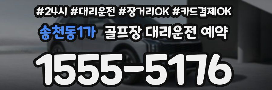 송천동1가 골프장 대리운전 예약