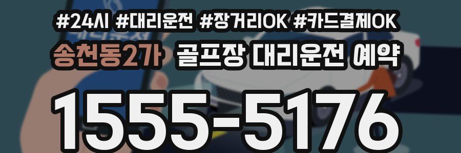 송천동2가 골프장 대리운전 예약