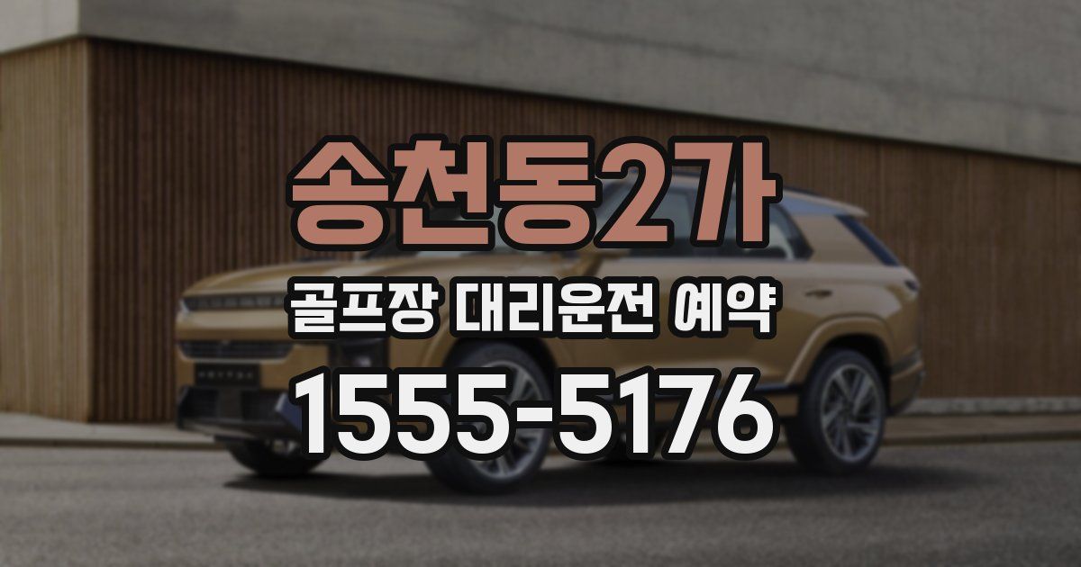 송천동2가 골프장 대리운전 예약