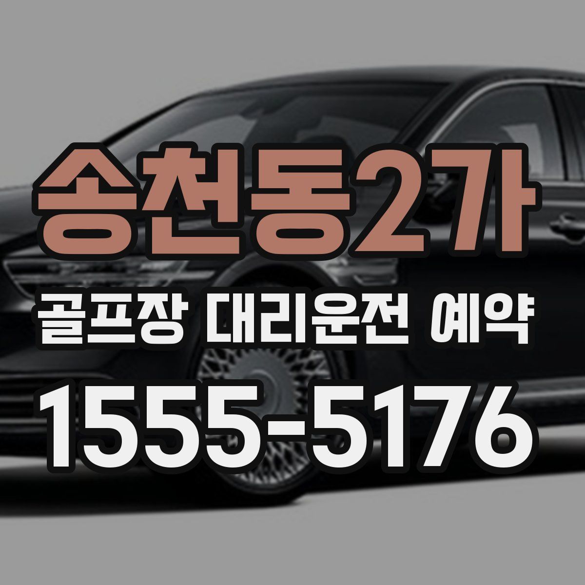 송천동2가 골프장 대리운전 예약