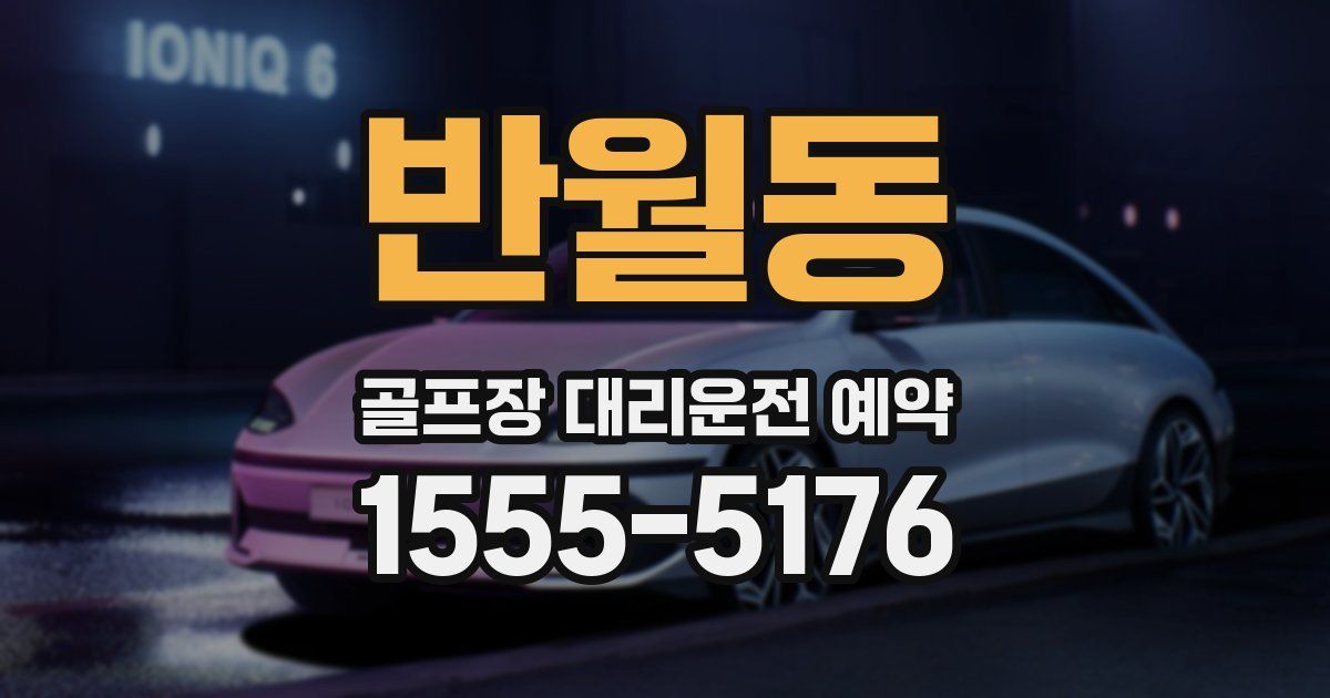 반월동 골프장 대리운전 예약
