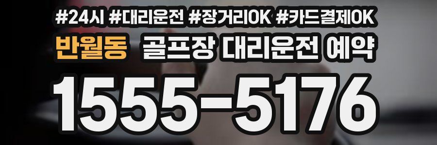 반월동 골프장 대리운전 예약