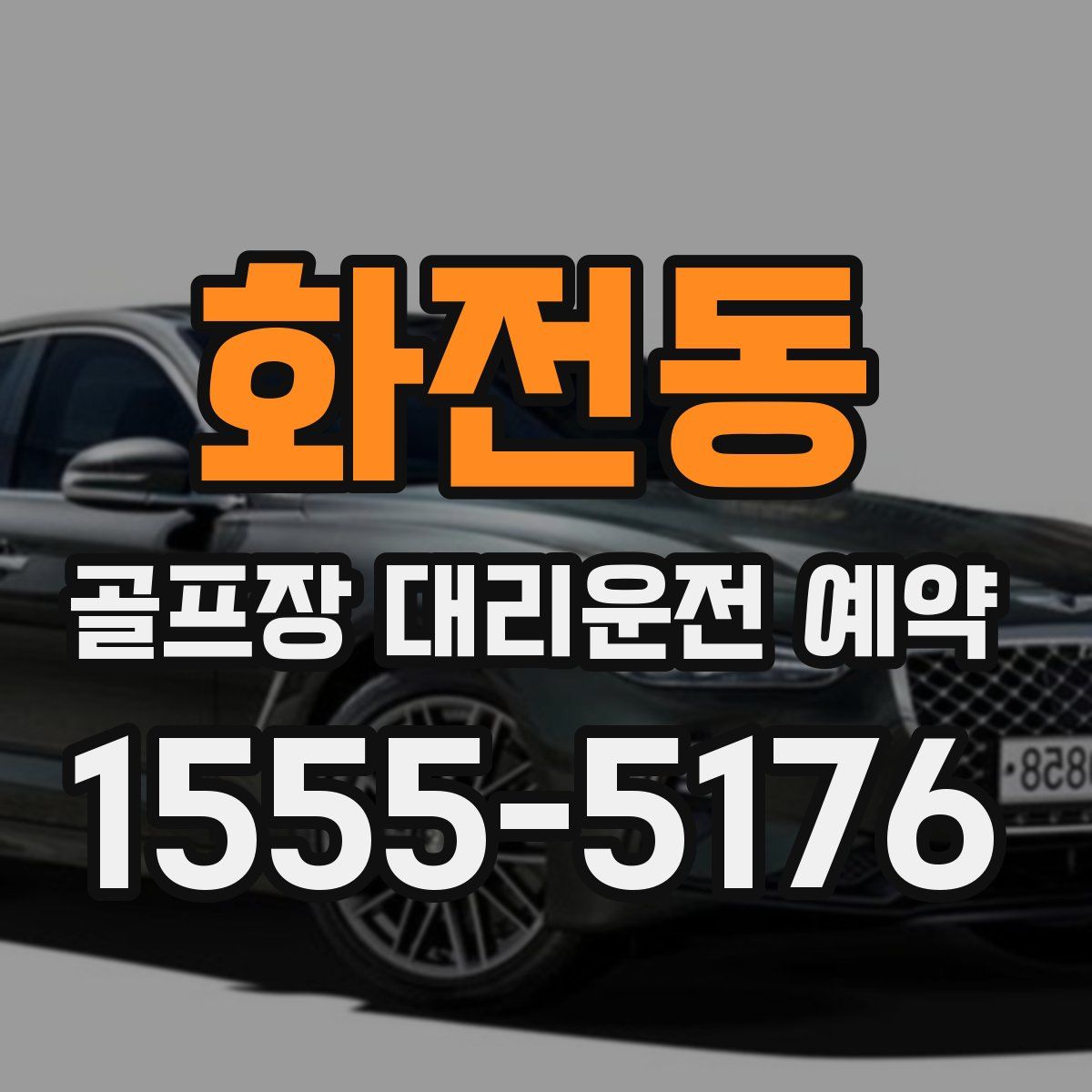 화전동 골프장 대리운전 예약