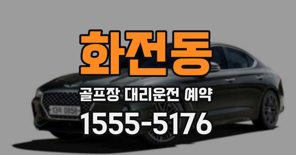 화전동 골프장 대리운전 예약