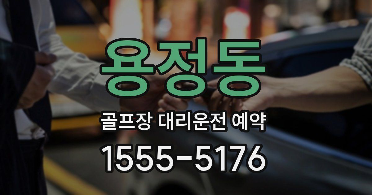 용정동 골프장 대리운전 예약