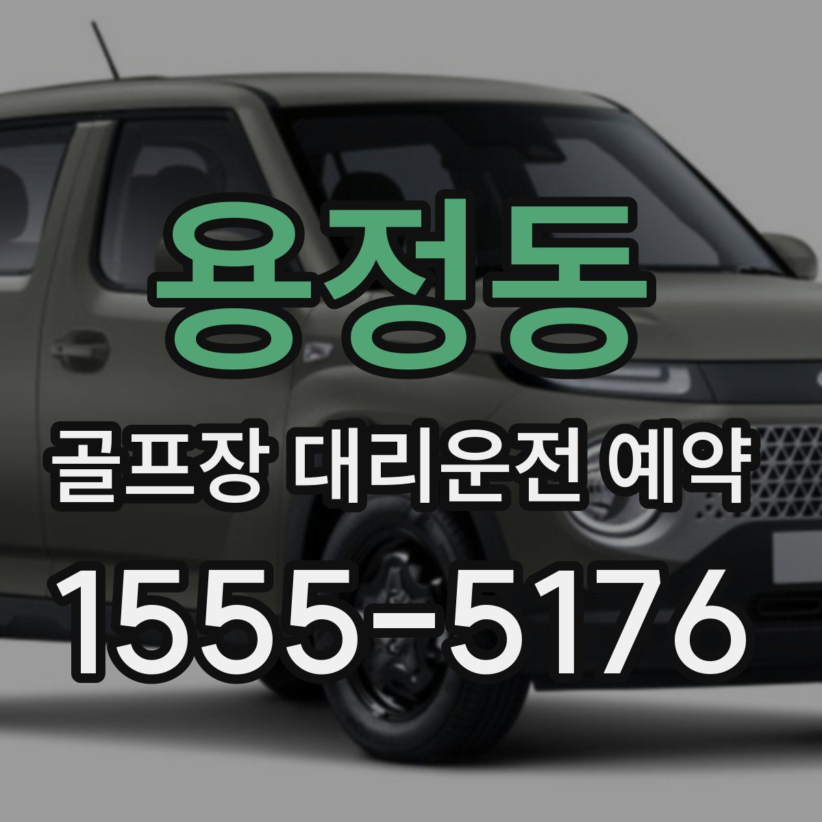 용정동 골프장 대리운전 예약