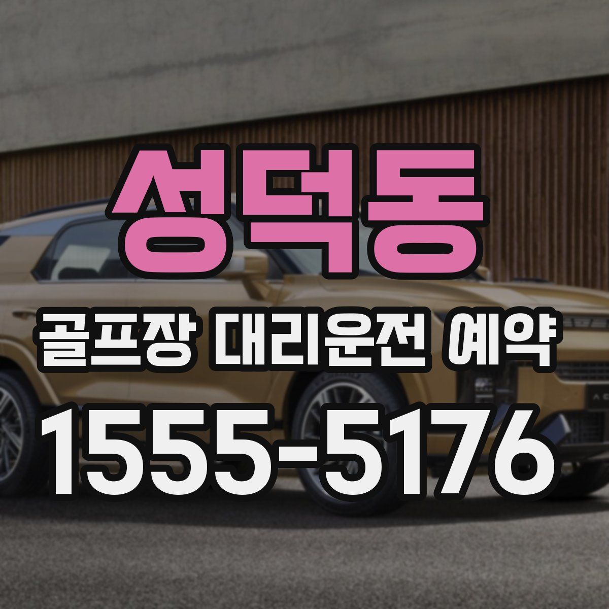 성덕동 골프장 대리운전 예약