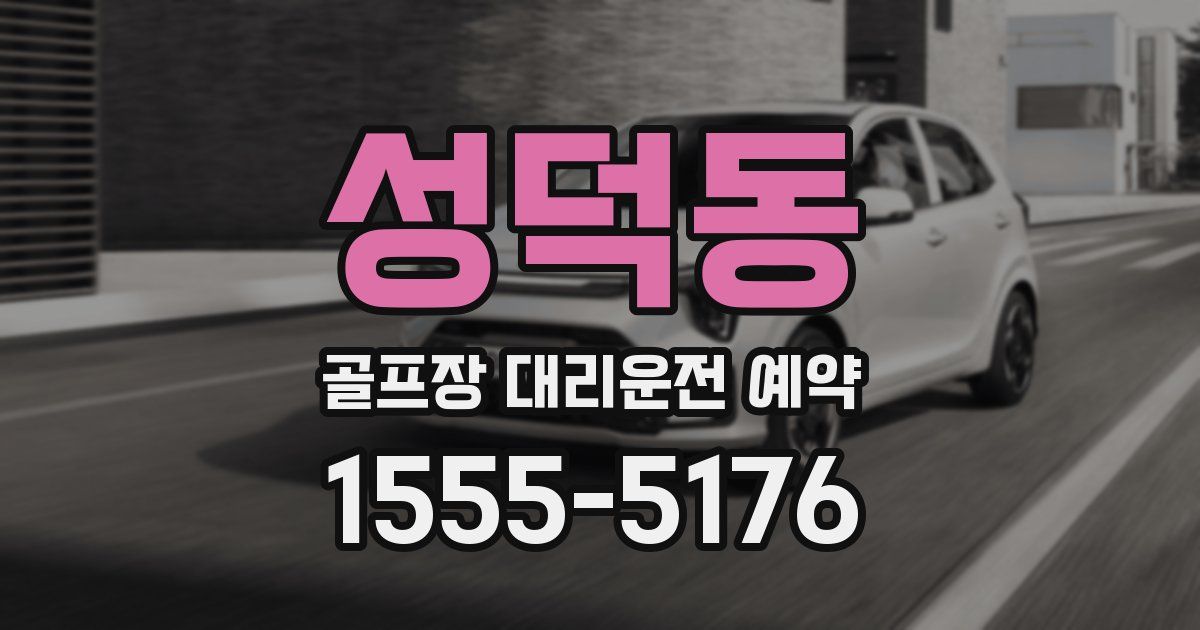 성덕동 골프장 대리운전 예약