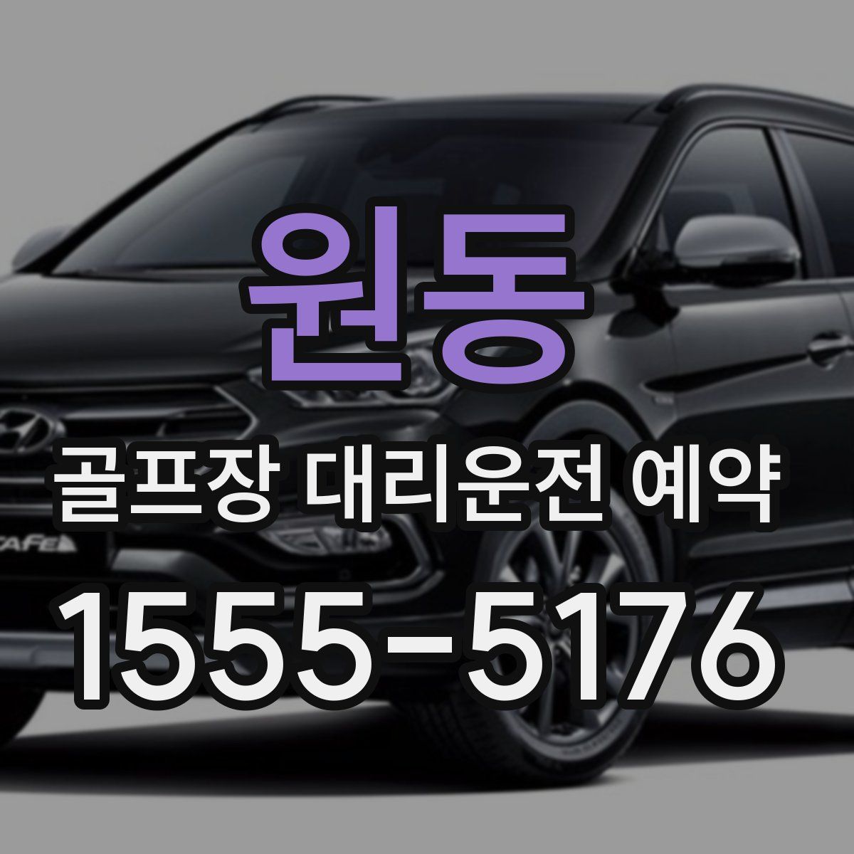 원동 골프장 대리운전 예약
