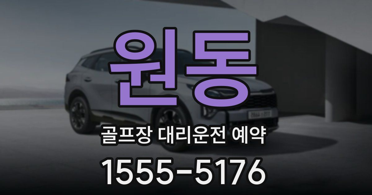 원동 골프장 대리운전 예약