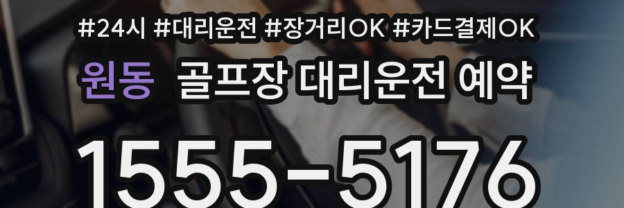 원동 골프장 대리운전 예약