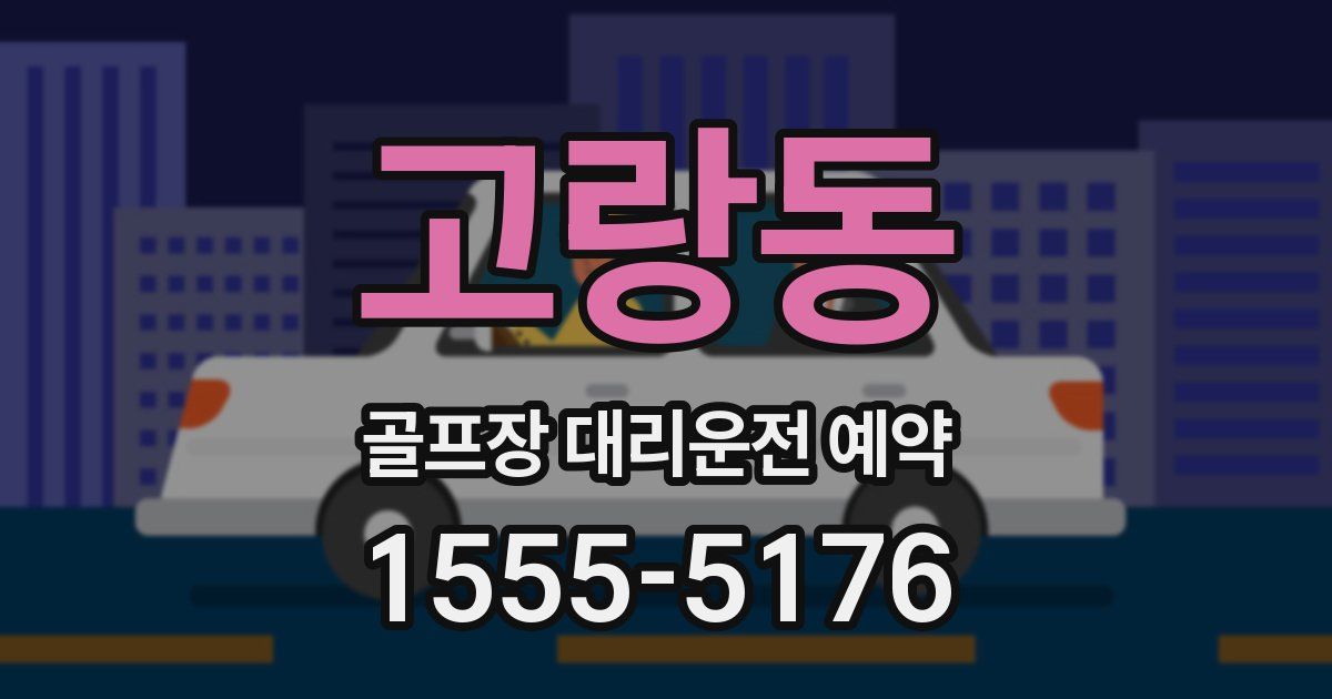 고랑동 골프장 대리운전 예약