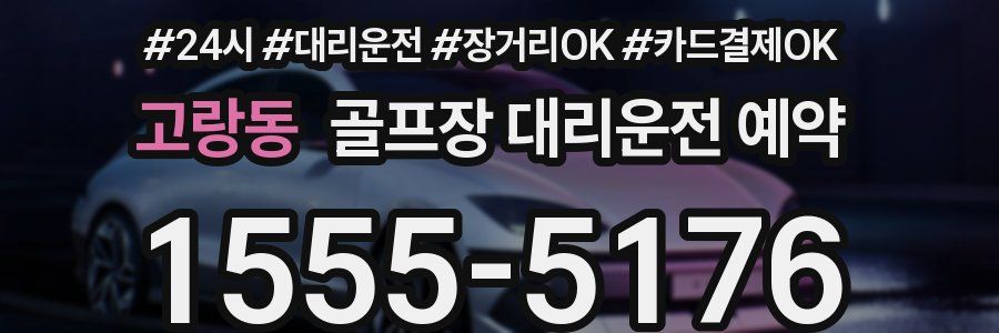 고랑동 골프장 대리운전 예약