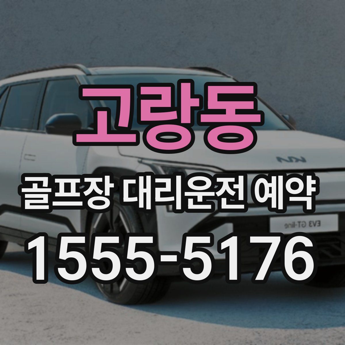 고랑동 골프장 대리운전 예약