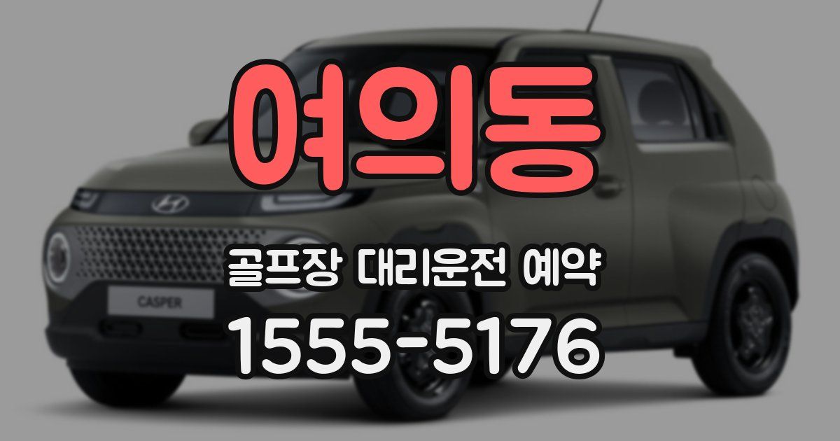 여의동 골프장 대리운전 예약