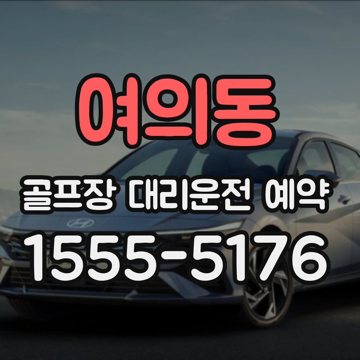 여의동 골프장 대리운전 예약
