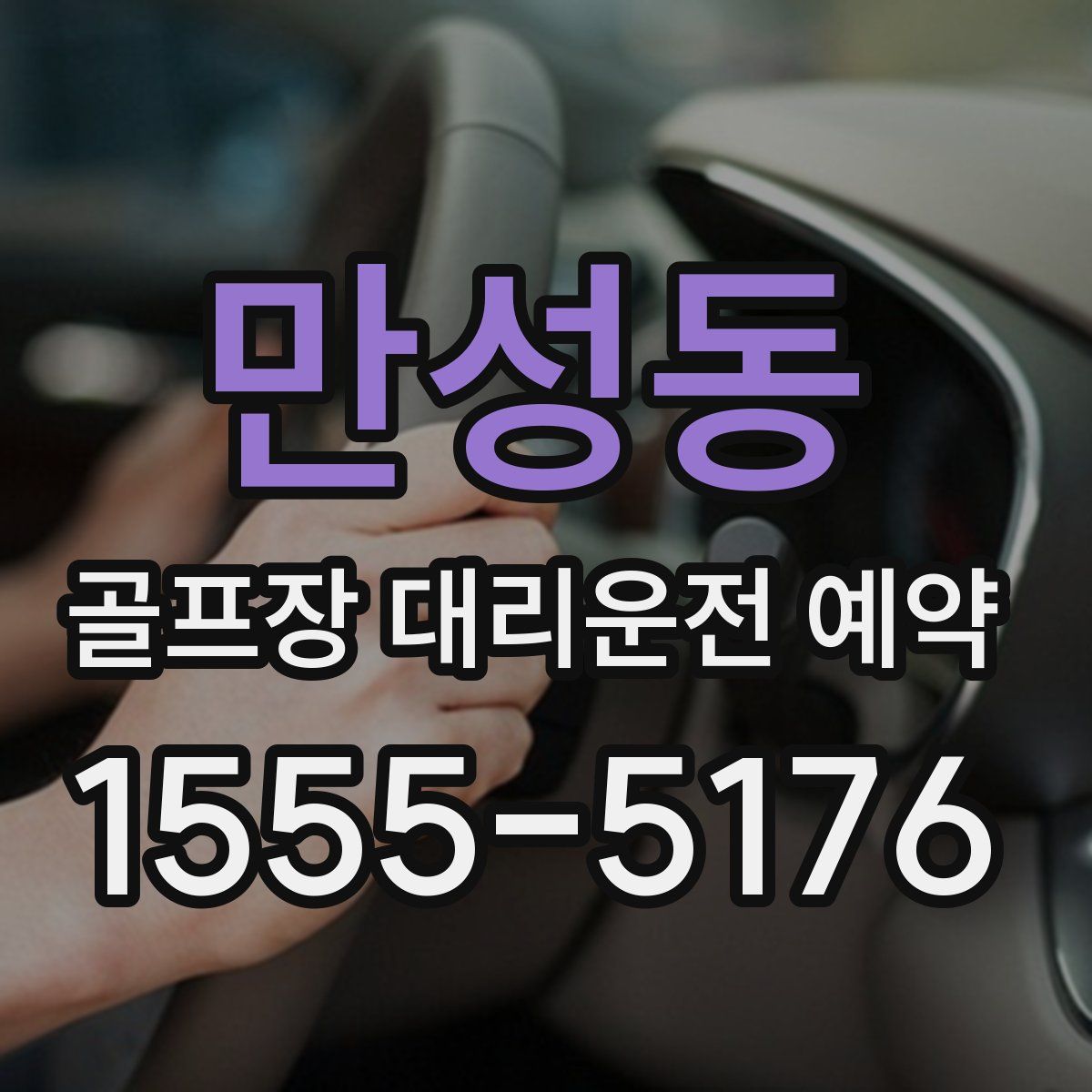 만성동 골프장 대리운전 예약